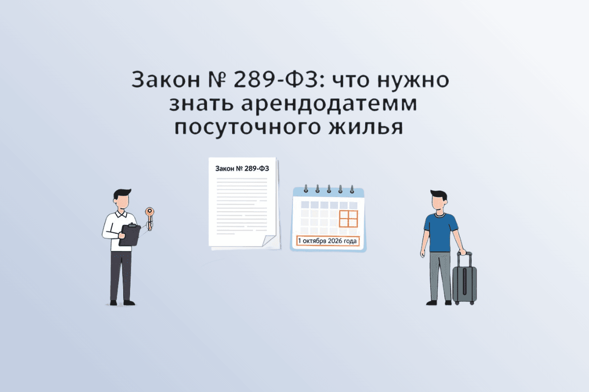 Закон № 289 ФЗ: что нужно знать арендодателям посуточного жилья